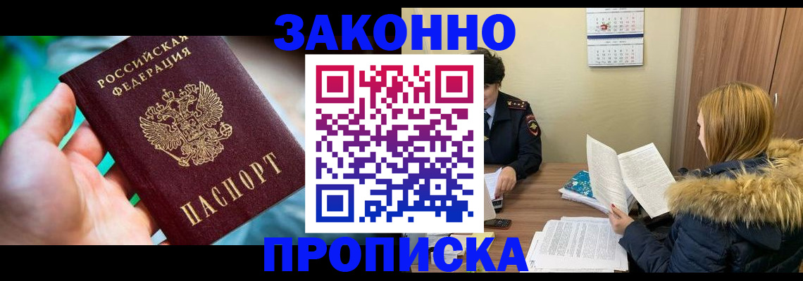 прописка 2026 в Анапе