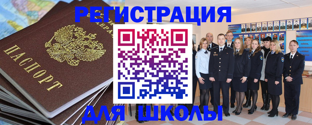 прописка для школы в Анапе